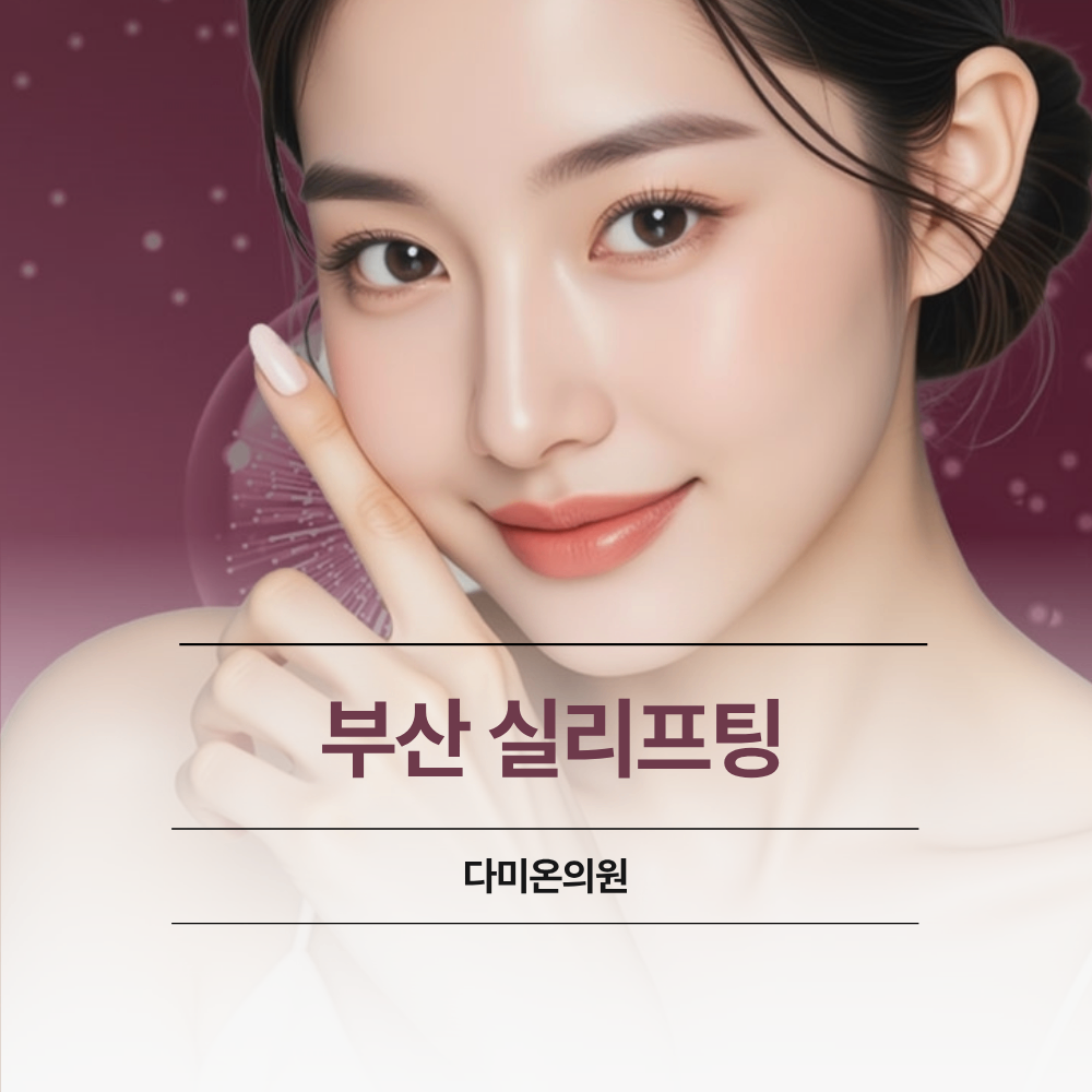 부산 실리프팅 처짐 정도 피부 상태에 따라 확인할 점