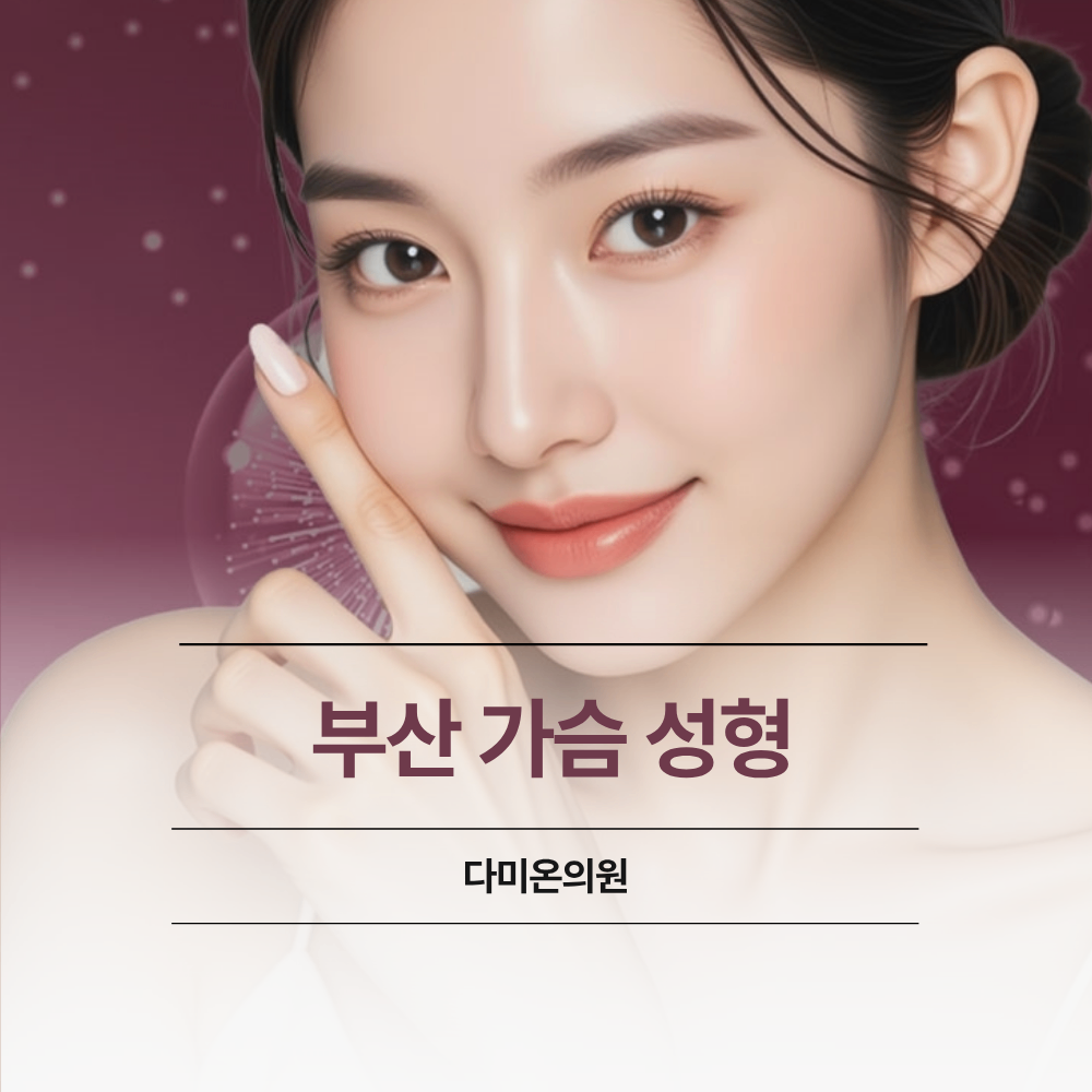 부산 가슴 성형 수술 체형 보형물 선택 기준