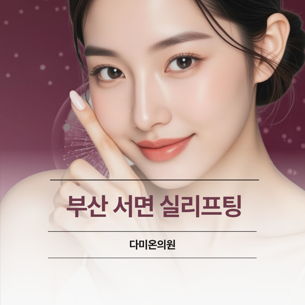 부산 서면 실리프팅 잘하는곳 얼굴 나이 들어 보이는 원인