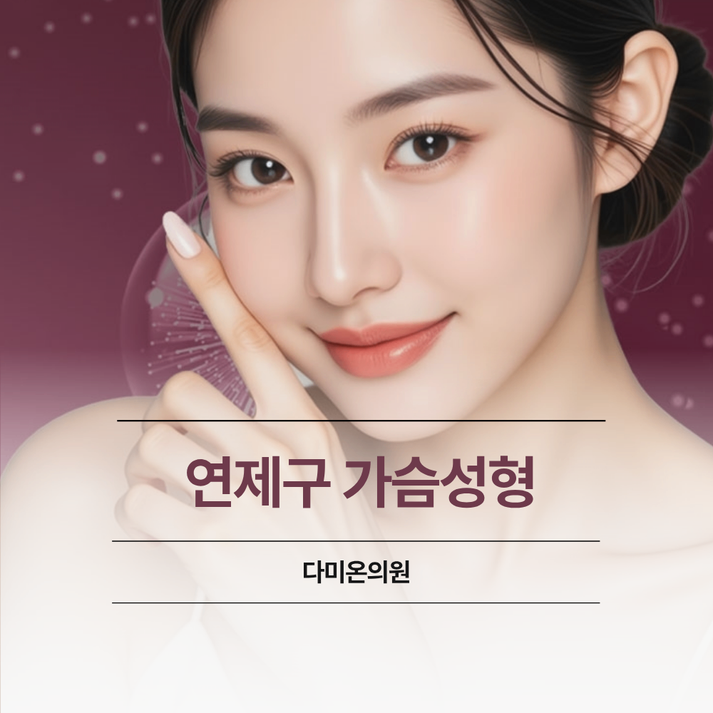 연제구 연산동 가슴 성형 보형물 선택 부터 회복 과정 총정리